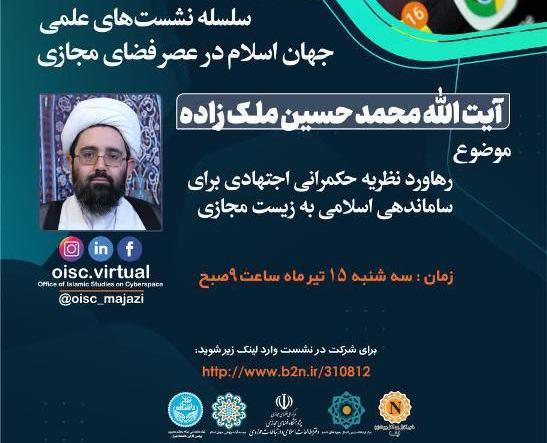4th session of scientific sessions series of “The Islamic World in the Age of Cyberspace” to be held
