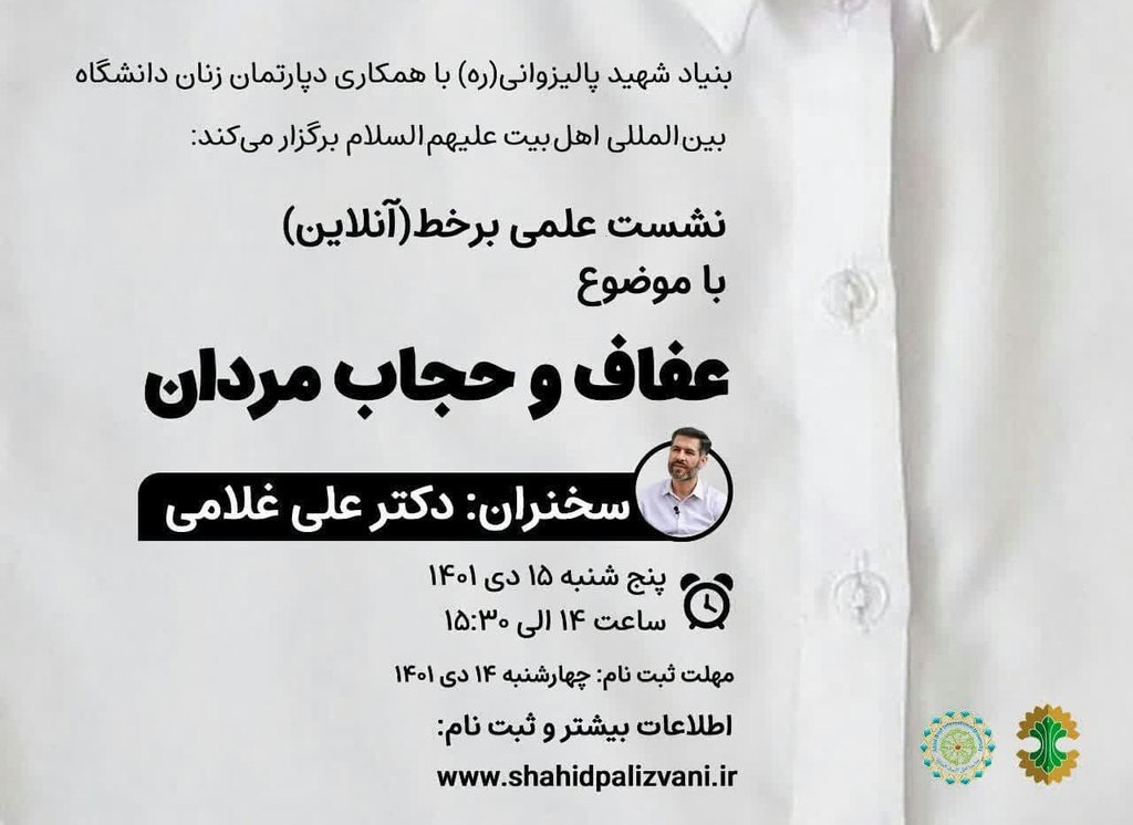Seminar on “Men’s Chastity and Hijab” to be held