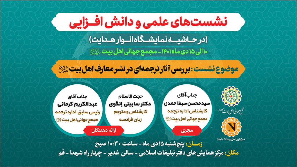 Session of “The effect of translated works in publishing AhlulBayt (a.s.) teachings” to be held