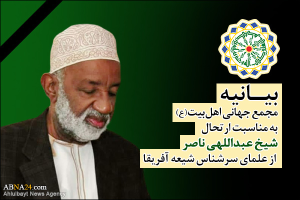 شیخ عبداللہی ناصر کے انتقال پر اہل بیت(ع) عالمی اسمبلی کا تعزیتی پیغام