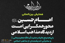 همایش «امام حسین(ع) ؛ محور همگرایی امت، از دیدگاه مذاهب اسلامی» با مشارکت مجمع جهانی اهل بیت(ع) برگزار می‌شود