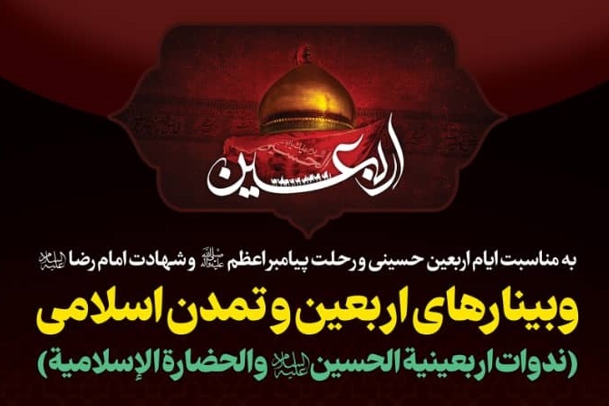 Webinar “Arbaeen and Islamic Civilization” to be held