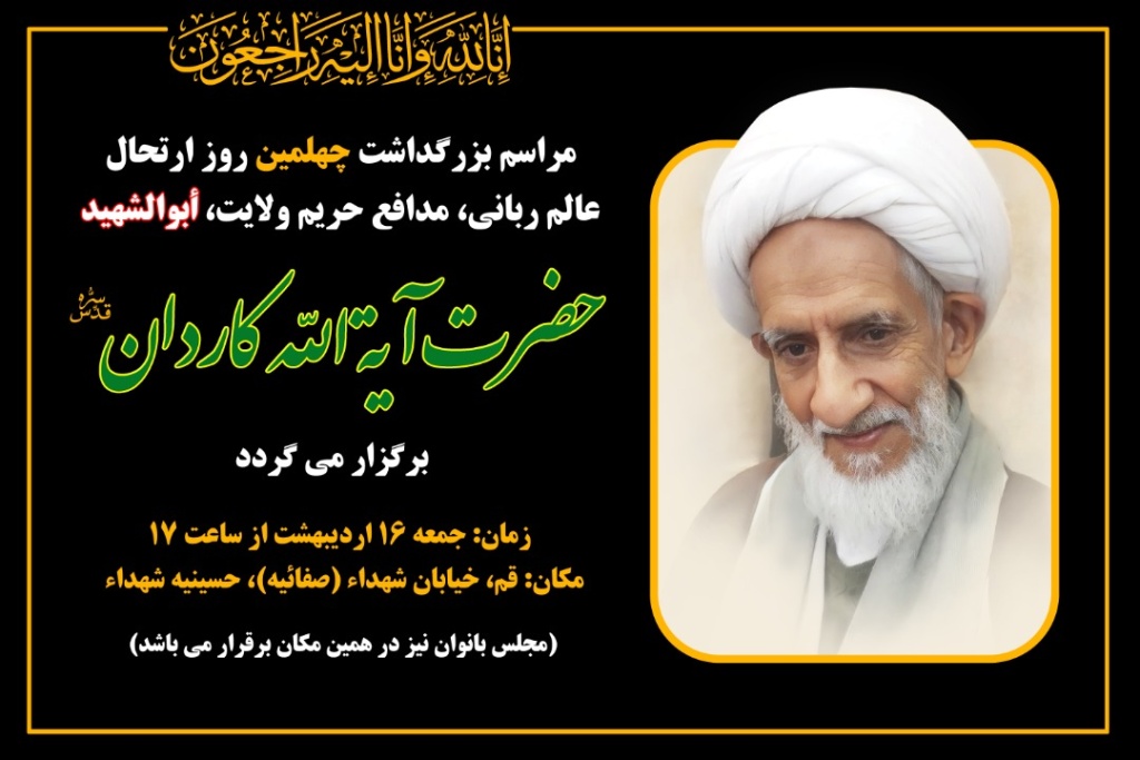 Commemoration ceremony on 40th day of Ayatollah Kardan’s demise to be held in Qom
