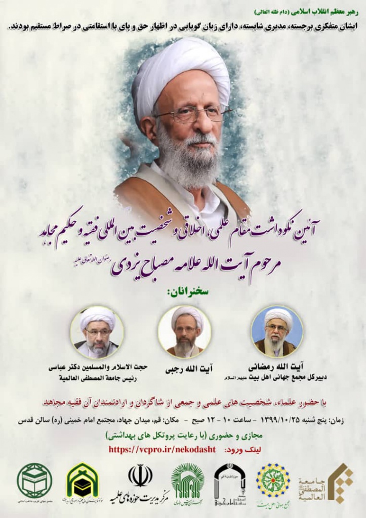 Commemoration of Ayatollah Mesbah as Academic, Moral, Intl. personality