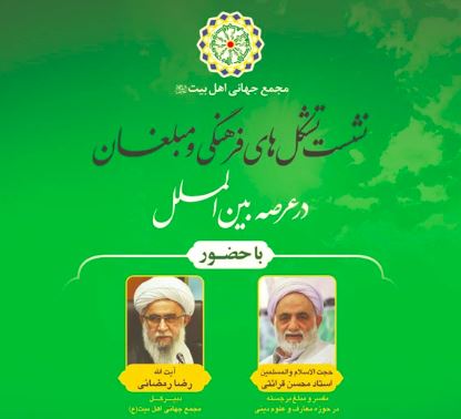 نشست مجازی تشکل‌های فرهنگی و مبلغان در عرصه بین الملل برگزار می‌شود + پوستر