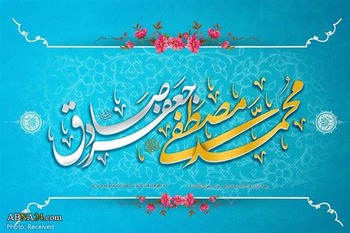 AhlulBayt World Assembly congratulated birth anniversary of Prophet Muhammad and Imam Sadegh