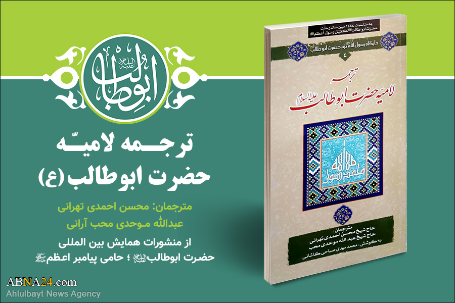 Introduction to the publications of the International Conference of Hazrat Abu Talib (a.s): 2. Translation of Lamie Ode