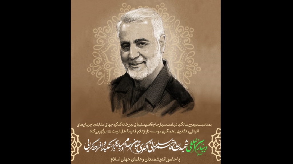 Webinar “Martyr Qasem Soleimani, role model for Islamic world in fight against arrogance, extremism” to be held