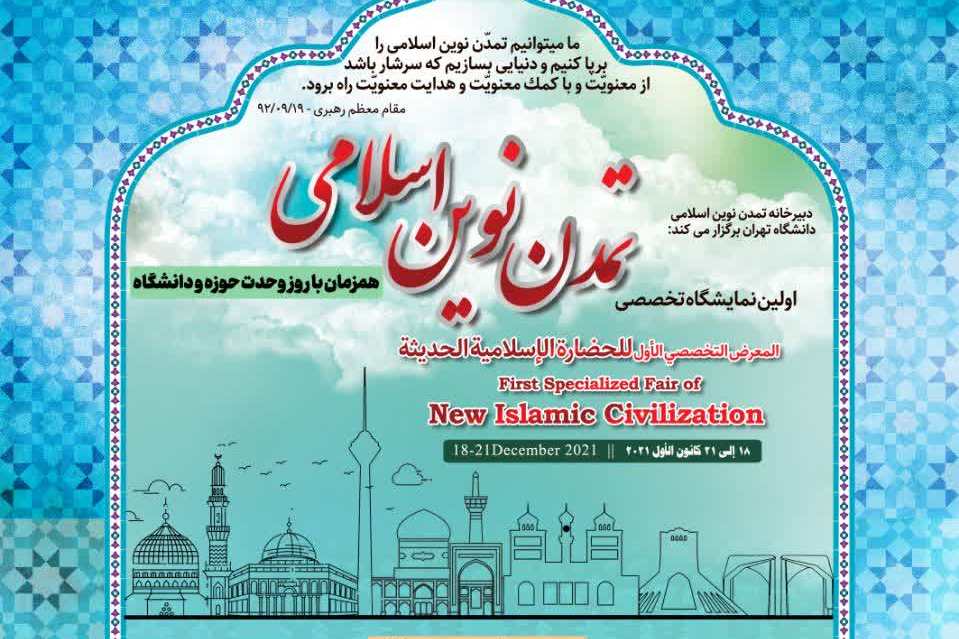 1st specialized exhibition of modern Islamic civilization to be held + poster