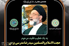 هفدهمین مجلس مجازی اهل‌بیتی به یاد حجت‌الاسلام 