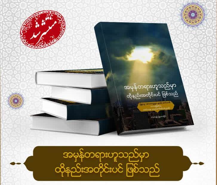 “The Truth as It Is” published in Burmese