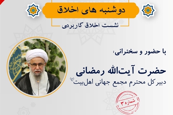 “Applied Ethics” session will be held in AhlulBayt (a.s.) International University