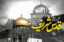 کنگره بین المللی قدس شریف برگزار می‌شود + پوستر