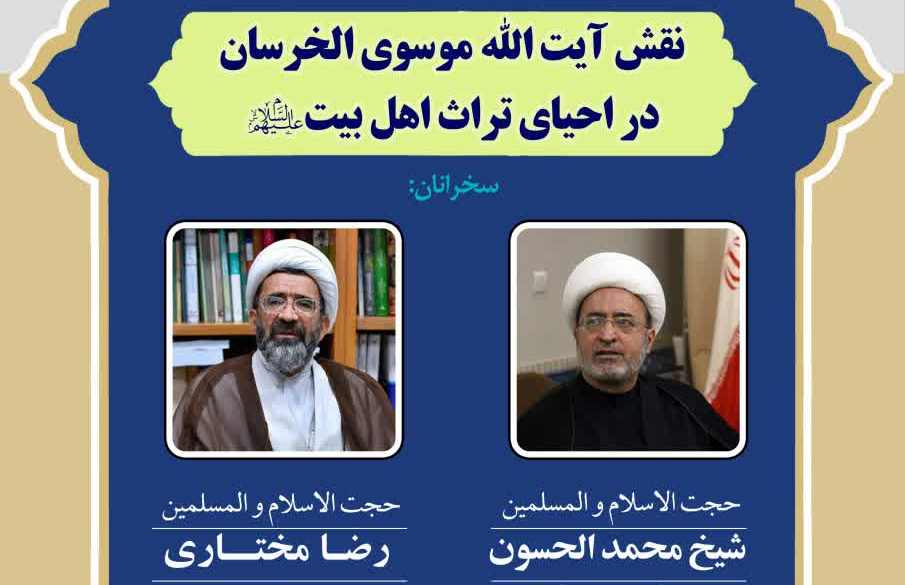 Academic conference “Role of Ayatollah Mousavi al-Kharsan in reviving AhlulBayt (a.s.) heritage”