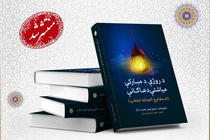 “Duas and Supplications of the Holy Month of Ramadan” published in Pashto