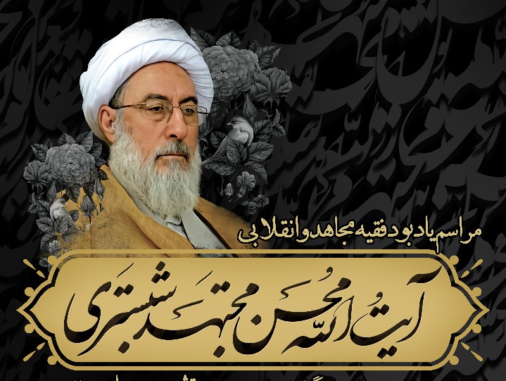 Commemoration ceremony for Ayatollah Mojtahed Shabestari in Tehran