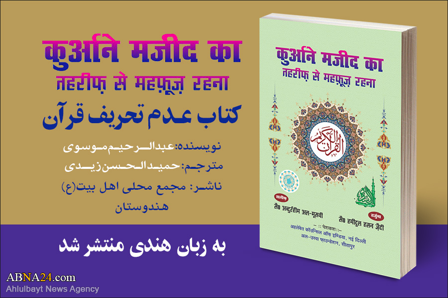 “Immunity of the Quran from distortion” translated, published in Hindi