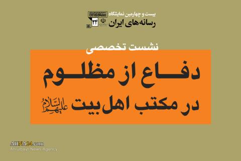 نشست علمی «دفاع از مظلوم در مکتب اهل بیت(ع)» برگزار می‌شود