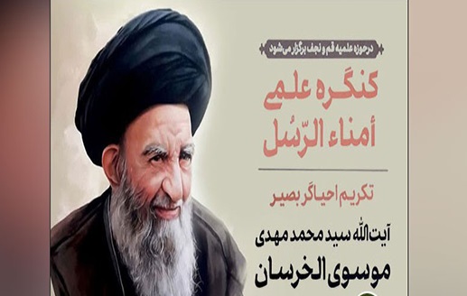 Summary of the commission “Scientific works of Ayatollah Al-Khersan and his defense of AhlulBayt (a.s.) school” in the Conference Umana Al-Rosol