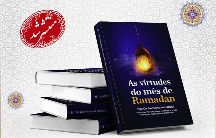 کتاب «فضائل ماه مبارک رمضان» به زبان پرتغالی ترجمه و منتشر شد