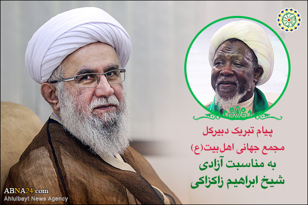 Secretary-General of the AhlulBayt (a.s.) World Assembly congratulated Sheikh Zakzaky’s release