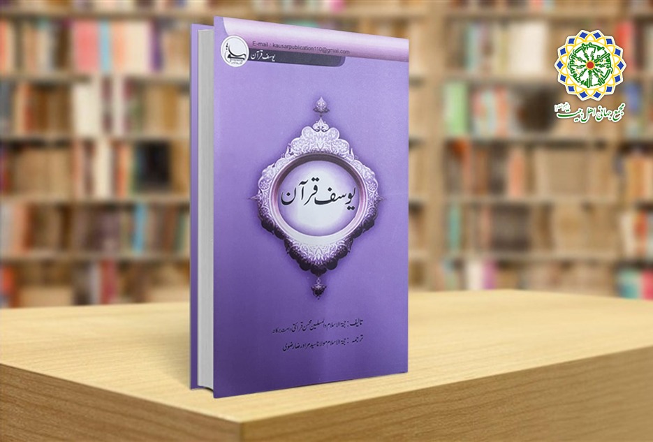 “Joseph of the Quran” translated, published in Urdu