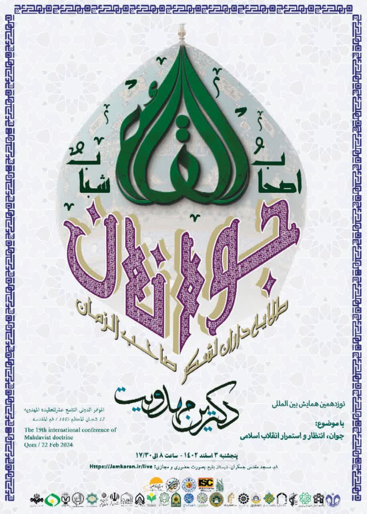 نوزدهمین همایش بین المللی دکترین مهدویت در مسجد جمکران برگزار می‌شود