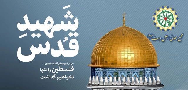 بیانیه مجمع جهانی اهل بیت(ع) در محکومیت حملات به مسجد الاقصی در آستانه روز جهانی قدس