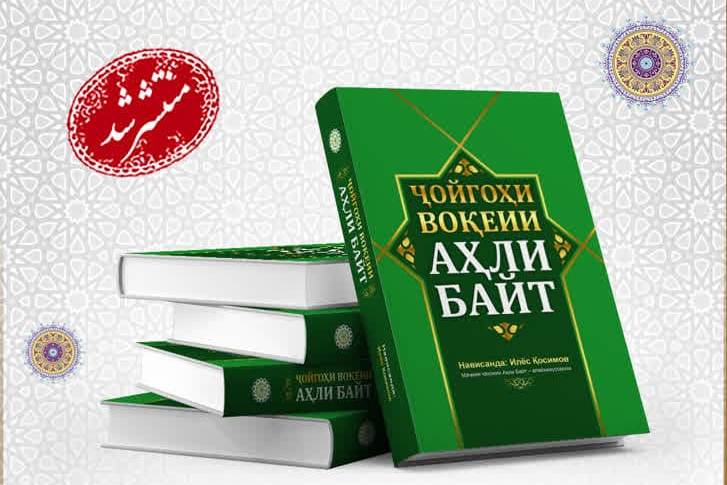 “The True Status of AhlulBayt (a.s.)” published in Tajik