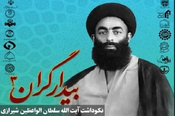 Late Sultan al-Waezin Shirazi, master of debate: Najafi