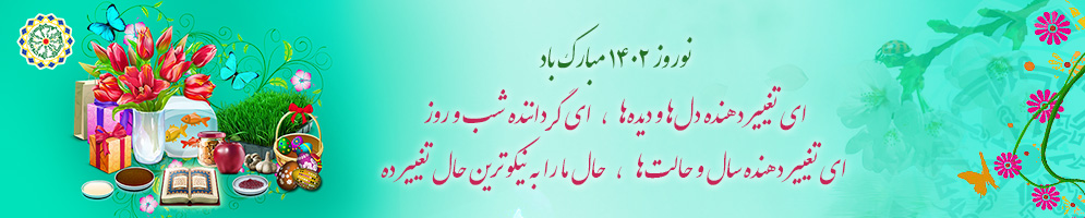 نوروز ۱۴۰۲