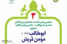 سومین پیش نشست همایش حضرت ابوطالب(ره) برگزار می‌شود + پوستر