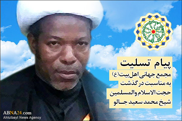 Заявление Всемирной Ассамблеи Ахль аль-Байт  (мир им) относительно смерти активного шиитского священнослужителя Гвинеи Конакри