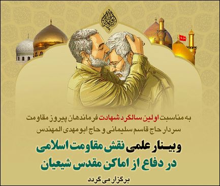 در اولین سالگرد شهادت سردار سلیمانی و ابومهدی المهندس؛ وبینار علمی 